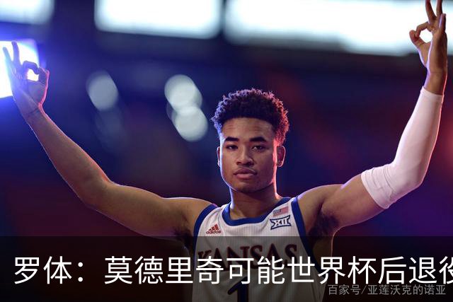 罗体：莫德里奇可能世界杯后退役，最快明年迎来在皇马任职机会